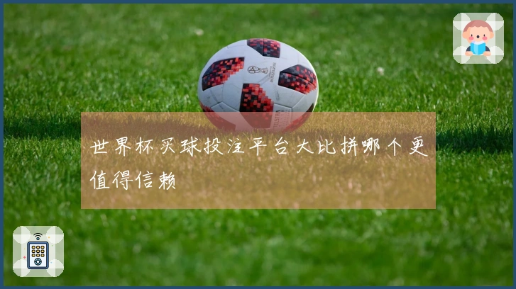 世界杯买球投注平台大比拼哪个更值得信赖