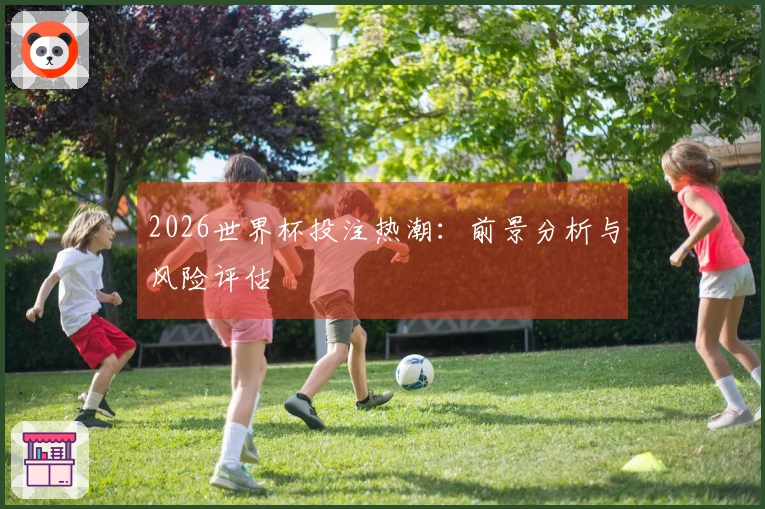 2026世界杯投注热潮：前景分析与风险评估