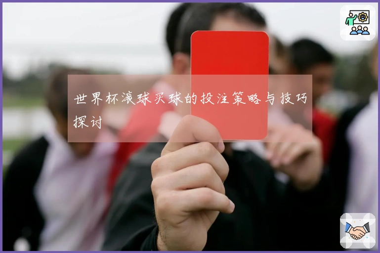 世界杯滚球买球的投注策略与技巧探讨