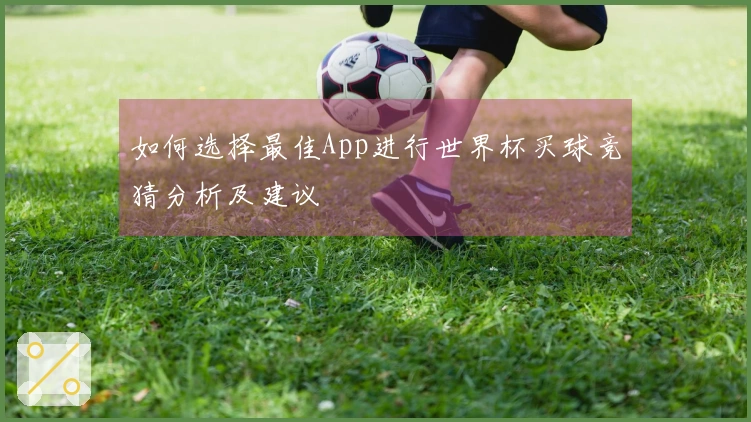 如何选择最佳App进行世界杯买球竞猜分析及建议